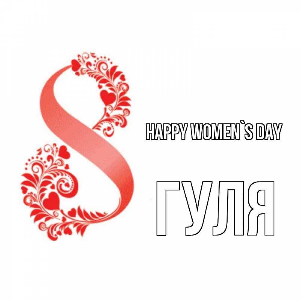 Greetings card с именем, Гуля happy women`s day восьмерка из сердечек и листьев Greetings with text for free download 